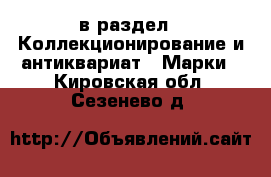  в раздел : Коллекционирование и антиквариат » Марки . Кировская обл.,Сезенево д.